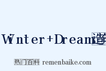 Winter+Dream造句是什么意思的图片